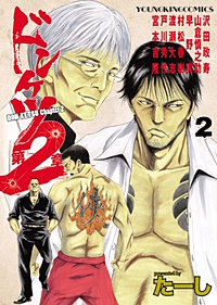 まんが王国 ドンケツ第2章 たーし 無料で漫画 コミック を試し読み 巻