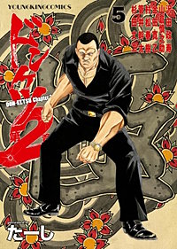 まんが王国 ドンケツ第2章 たーし 無料で漫画 コミック を試し読み 巻