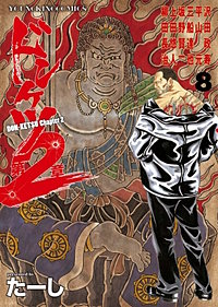 ドンケツ第2章｜まんが王国