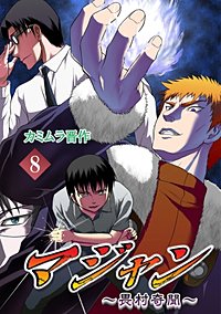 まんが王国 マジャン 畏村奇聞 カミムラ晋作 無料で漫画 コミック を試し読み 巻