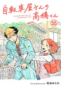 自転車屋さんの高橋くん 分冊版