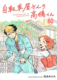 自転車屋さんの高橋くん 分冊版