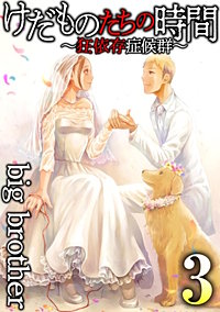 1巻無料】けだものたちの時間～狂依存症候群～｜まんが王国
