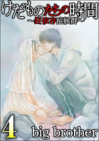 けだものたちの時間 ～狂依存症候群～ 1巻～6巻 セット 全巻初版帯付】けだものたちの時間 狂依存症候群 1-6巻