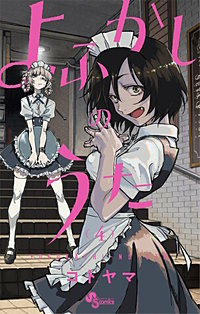 漫画 よふかしのうた よふかしのうた 20 [Yofukashi no Uta 20] (Call of the Night