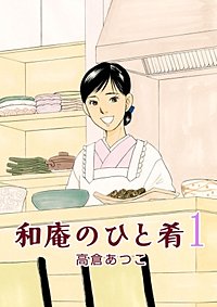 和庵のひと肴