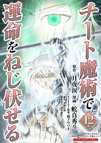 チート魔術で運命をねじ伏せる モバMAN DIGITAL COMICS