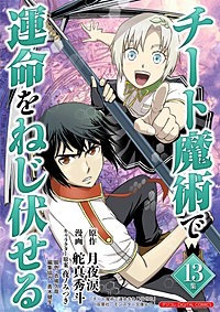 チート魔術で運命をねじ伏せる モバMAN DIGITAL COMICS