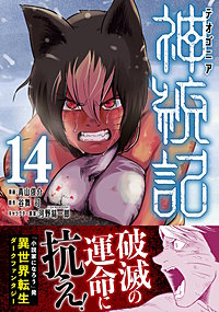 神統記（テオゴニア）（コミック）