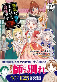 地味な剣聖はそれでも最強です（コミック）
