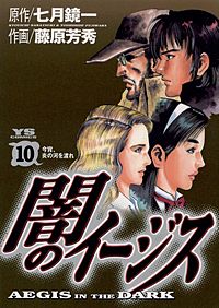 まんが王国 闇のイージス 2巻 七月鏡一 藤原芳秀 無料で漫画 コミック を試し読み 巻
