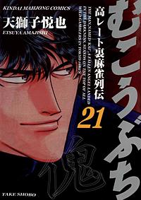 まんが王国 むこうぶち 高レート裏麻雀列伝 22巻 天獅子悦也 無料で漫画 コミック を試し読み 巻