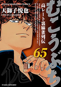 むこうぶち　高レート裏麻雀列伝