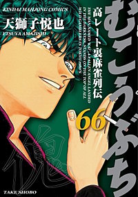 むこうぶち　高レート裏麻雀列伝