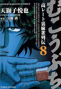 むこうぶち 高レート裏麻雀列伝が1冊無料 まんが王国 無料で漫画 コミック を試し読み 巻 作者 天獅子悦也