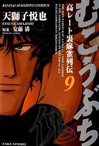 むこうぶち 高レート裏麻雀列伝が1冊無料 まんが王国 無料で漫画 コミック を試し読み 巻 作者 天獅子悦也