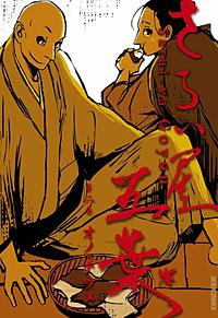 まんが王国 さらい屋五葉 オノ ナツメ 無料で漫画 コミック を試し読み 巻