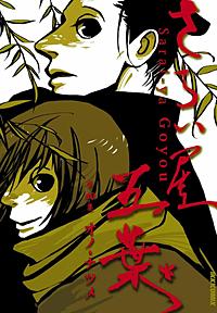 まんが王国 さらい屋五葉 オノ ナツメ 無料で漫画 コミック を試し読み 巻