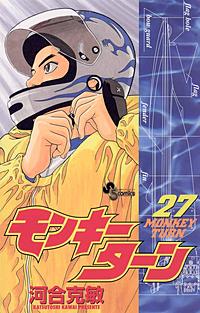 まんが王国 モンキーターン 27巻 河合克敏 無料で漫画 コミック を試し読み 巻