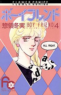 まんが王国 ボーイフレンド 惣領冬実 無料で漫画 コミック を試し読み 巻