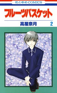 まんが王国 フルーツバスケット 高屋奈月 無料で漫画 コミック を試し読み 巻