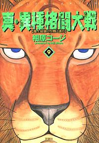 真・異種格闘大戦 1~9巻 真・異種格闘大戦 ： 1 (アクションコミックス) | 相原コージ
