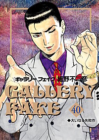 ギャラリーフェイク