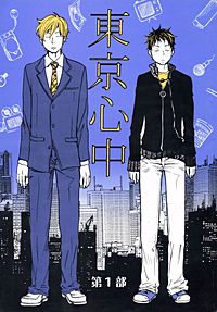 東京心中｜まんが王国