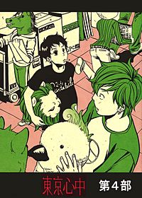 東京心中｜まんが王国