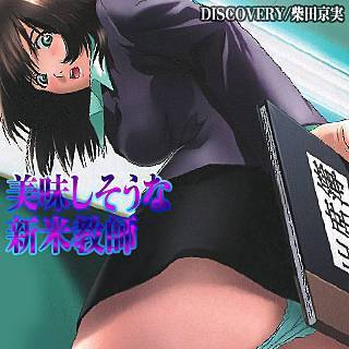 美味しそうな新米教師