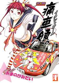 痛車娘。（イタシャガール）
