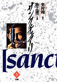 まんが王国 サンクチュアリ 史村翔 池上遼一 無料で漫画 コミック を試し読み 巻