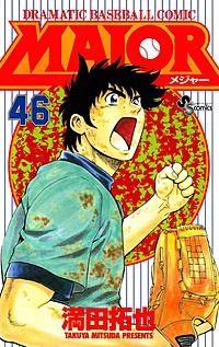 MAJOR 46巻｜まんが王国