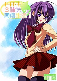 ドキドキ★3姉妹同棲生活