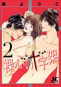 まんが王国 裸心の十字架 湊よりこ 無料で漫画 コミック を試し読み 巻