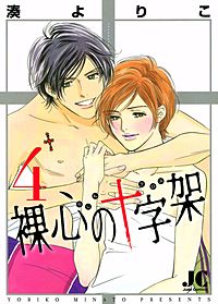 まんが王国 裸心の十字架 湊よりこ 無料で漫画 コミック を試し読み 巻
