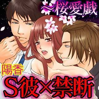 S彼×禁断~桜愛戯