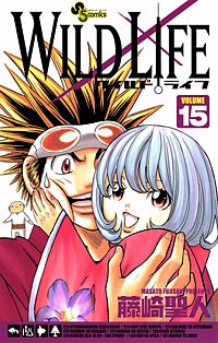 まんが王国 ワイルドライフ 18巻 藤崎聖人 無料で漫画 コミック を試し読み 巻