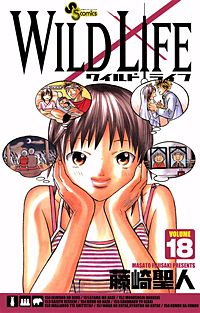 まんが王国 ワイルドライフ 18巻 藤崎聖人 無料で漫画 コミック を試し読み 巻