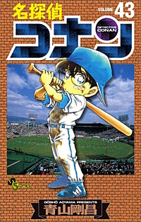 まんが王国 名探偵コナン 48巻 青山剛昌 無料で漫画 コミック を試し読み 巻