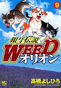 銀牙伝説weedオリオンが3冊無料 まんが王国 無料で漫画 コミック を試し読み 巻 作者 高橋よしひろ