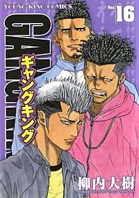 まんが王国 ギャングキング 巻 柳内大樹 無料で漫画 コミック を試し読み 巻