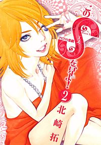5巻無料】このSを、見よ！ クピドの悪戯｜まんが王国