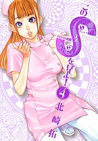 このSを、見よ！ クピドの悪戯｜まんが王国