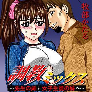 調教ミックス ~先生の姉と女子生徒の妹を…