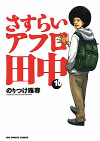 まんが王国 さすらいアフロ田中 2巻 のりつけ雅春 無料で漫画 コミック を試し読み 巻