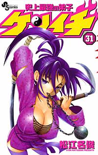 史上最強の弟子ケンイチ 31巻｜まんが王国