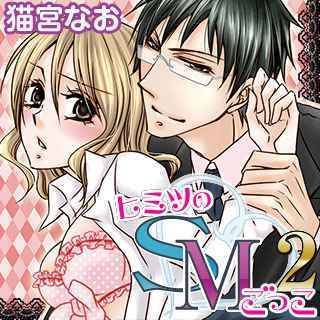 ヒミツのSMごっこ2