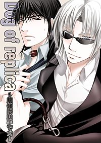 Dog of replica～居候は助手で犬～