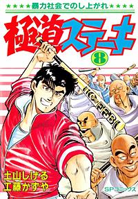 極道ステーキが1冊無料 まんが王国 無料で漫画 コミック を試し読み 巻 作者 土山しげる 工藤かずや
